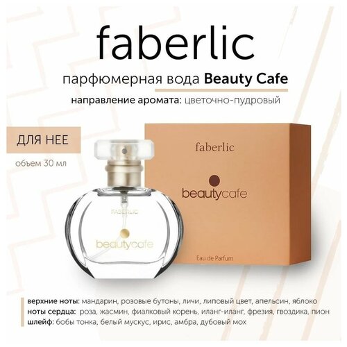 Парфюмерная вода Фаберлик/Faberlic Beauty Cafe для нее faberlic гель для душа малиновый мильфей beauty cafe 200 мл фаберлик