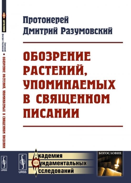 Обозрение растений, упоминаемых в Священном Писании