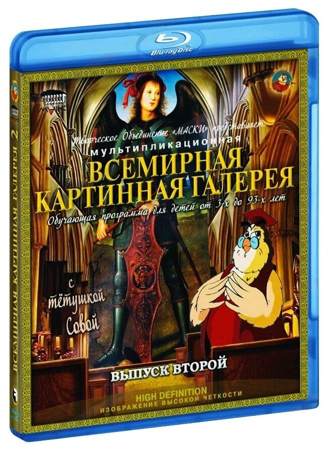 Всемирная картинная галерея с Тетушкой Совой. Выпуск 2 (Blu-Ray)