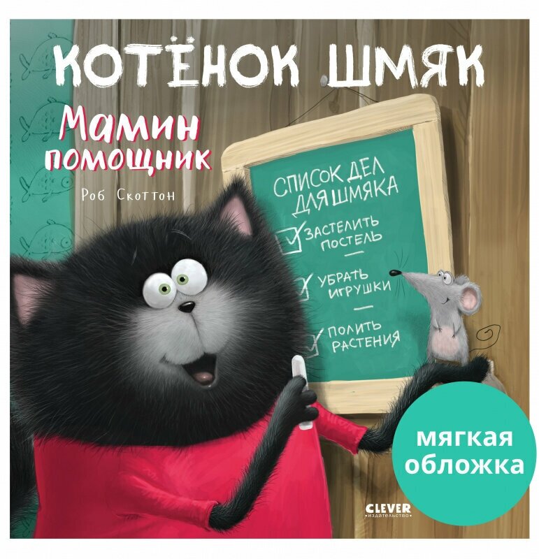 Книжки-картинки. Котенок Шмяк - мамин помощник (мягкая обложка)