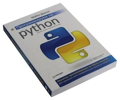 Программируем на Python (Доусон Майкл) - фото №2