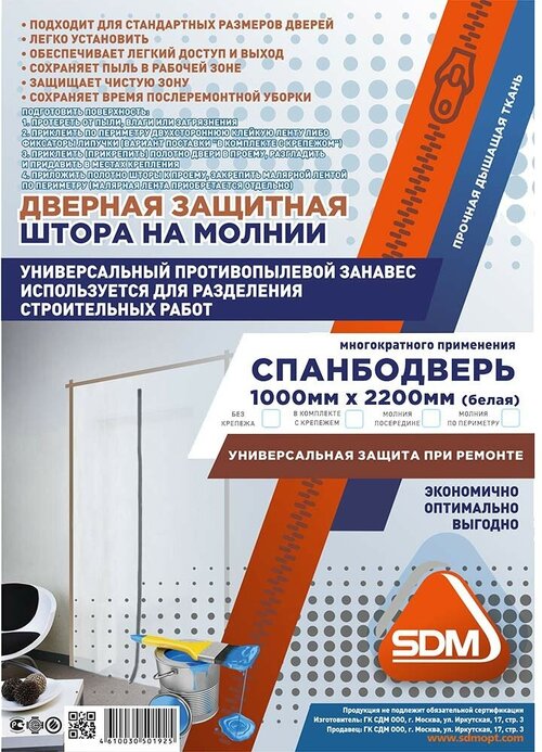 Спанбодверь временная на молнии 1000х2200 мм (2,2 кв. м)