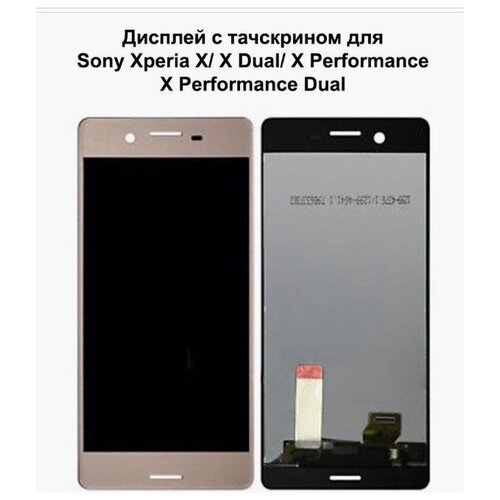 Дисплей (LCD) для Sony Xperia X F5121/F5122/X Perfomans F8132+Touchscreen gold