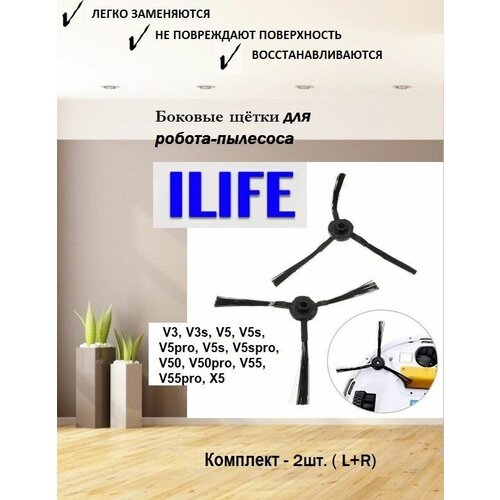 Щётки боковые для робота-пылесоса iLife v5s, v5, pro x5, V3L, V5, V3S, V3S pro, V50. Запчасти для робота-пылесоса. Расходные материалы. Комплект-2 шт.