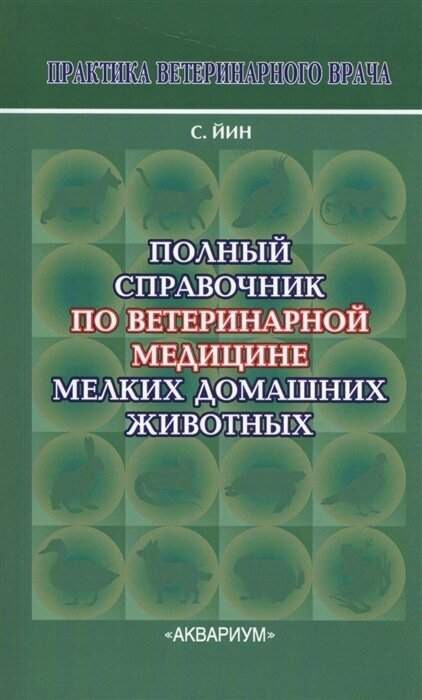 Полный справочник по ветеринарной медицине мелких домашних животных - фото №2