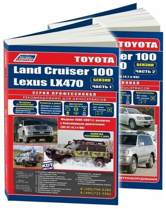 Книга Toyota Land Cruiser 100, Lexus LX470 1998-2007, рестайлинг c 2002 бензин, электросхемы. Руководство по ремонту и эксплуатации автомобиля. Профессионал. 2 тома. Легион-Aвтодата