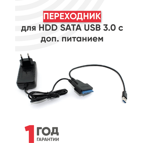 Кабель-переходник для HDD SATA USB 3.0 с доп. питанием переходник sata usb 3 0 для hdd 2 5 3 5 и ssd c дополнительным питанием chip578