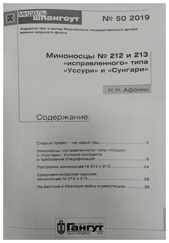 Миноносцы 212 и 213 исправленного типа Уссури и Сунгари - фото №2