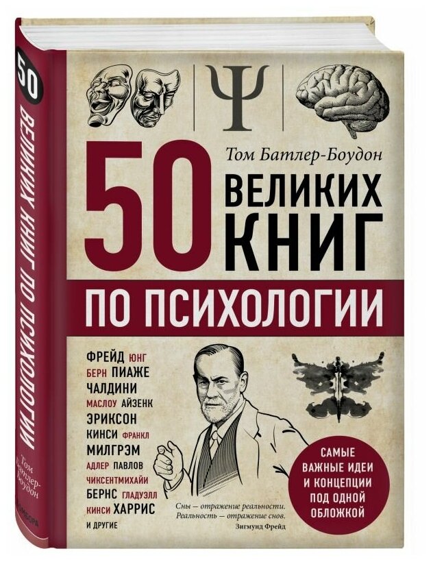 50 великих книг по психологии Книга Батлер-Боудон Том 16+