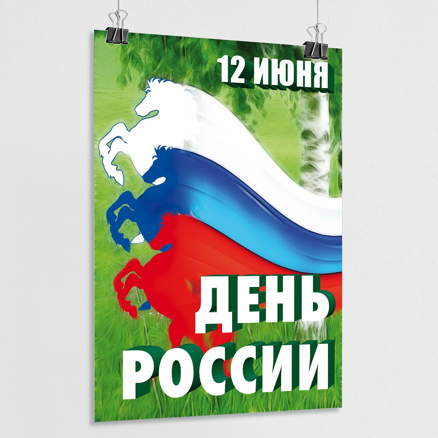 Плакат на День России / Постер к 12 июня, Дню России / А-3 (30x42 см.)