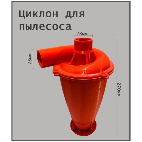 Циклон для пылесоса 1320₽