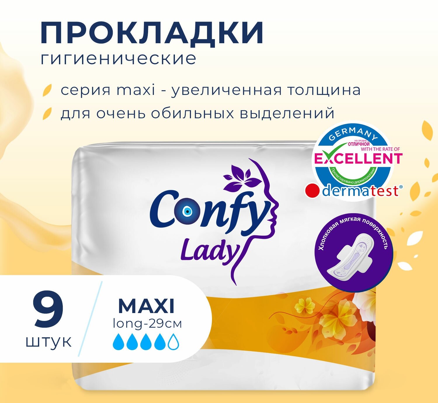 Прокладки женские Confy Lady Maxi Long гигиенические с крылышками, набор 9 шт