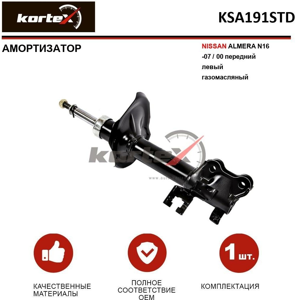 Амортизатор Kortex для Nissan Almera N16 -07 / 00 пер. лев. газ. OEM 30-F14-A; 312195; 333309; 54303BM425; 54303BM486; 54303BN825; KSA191; KSA191STD