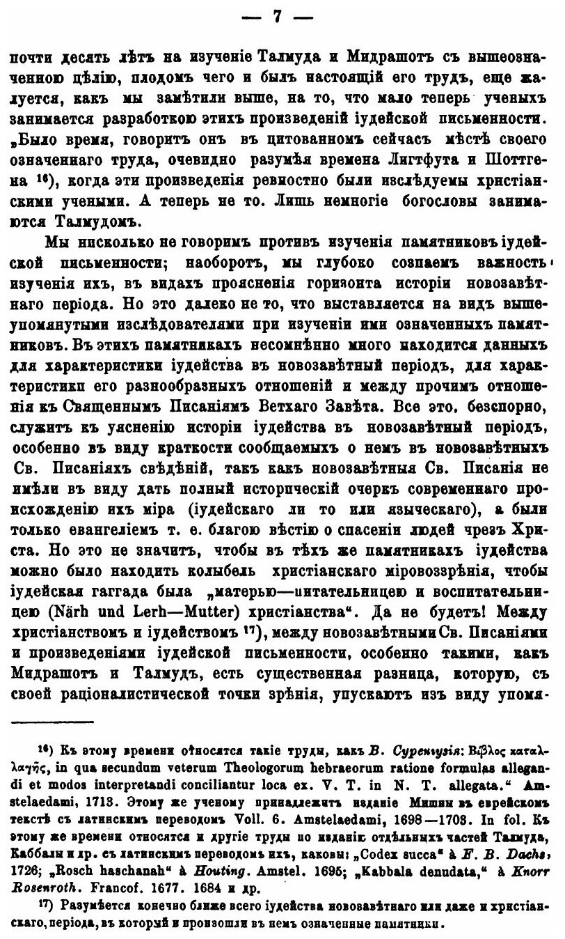 Книга Иудейское толкование Ветхого Завета (В Отношении к Новозаветному) - 1879 - фото №6