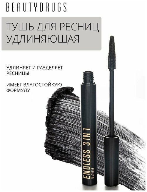 Тушь для ресниц BEAUTYDRUG 3 в 1, черная для нарощенных ресниц