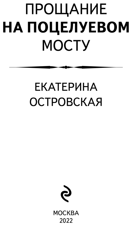 Прощание на Поцелуевом мосту (Островская Екатерина Николаевна, Грин Ирина Владимировна) - фото №6