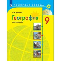 Николина В. В. География 9 класс Мой тренажер (Полярная звезда)