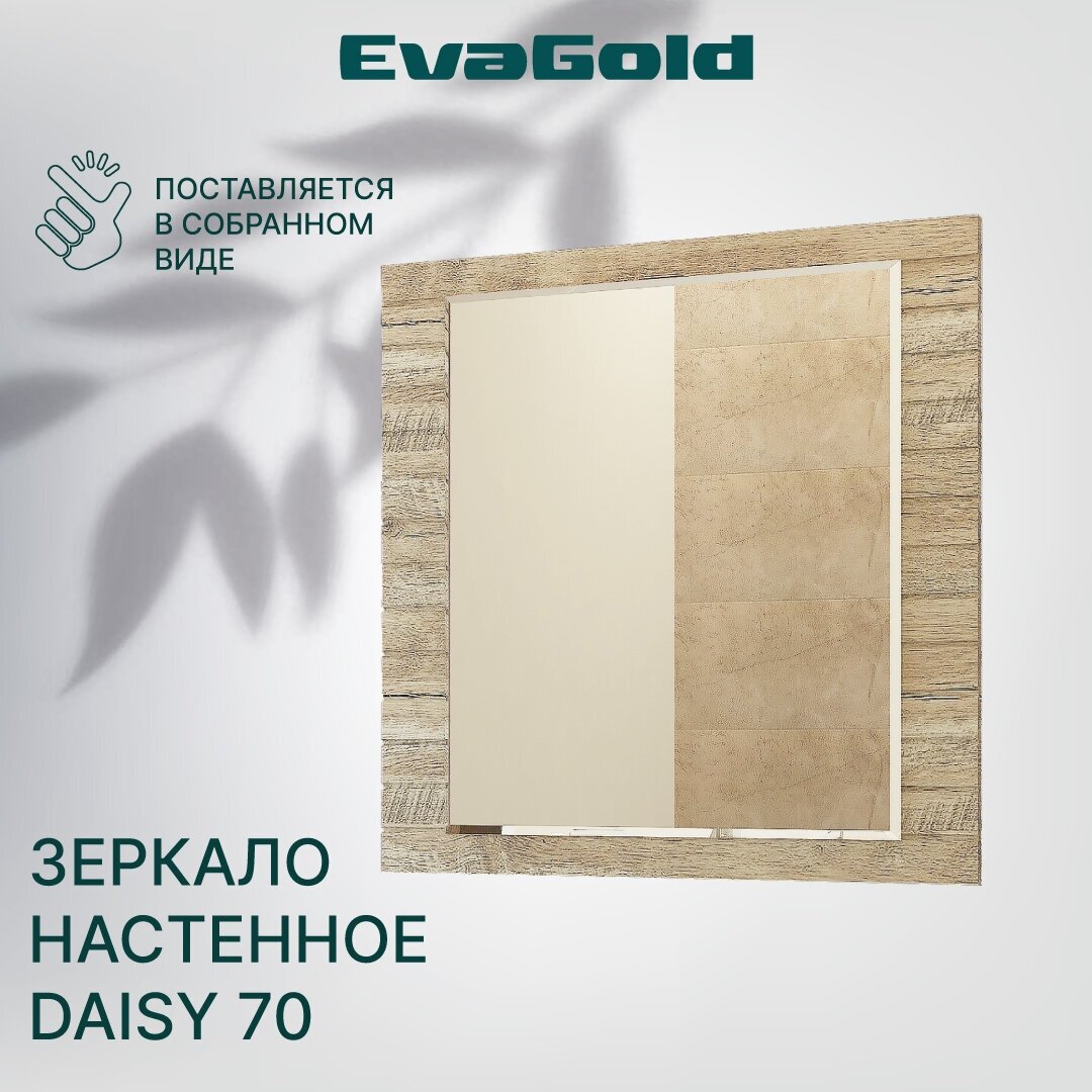 Зеркало для ванной EvaGold Daisy 70 коричневое