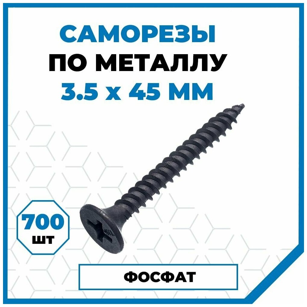 Саморезы Стройметиз гипрок-металл 3.5х45 сталь покрытие - фосфат 700 шт.