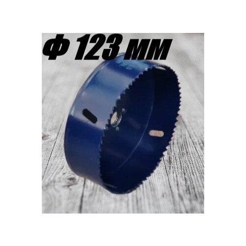 Коронка биметаллическая 123 мм мелкий зуб.