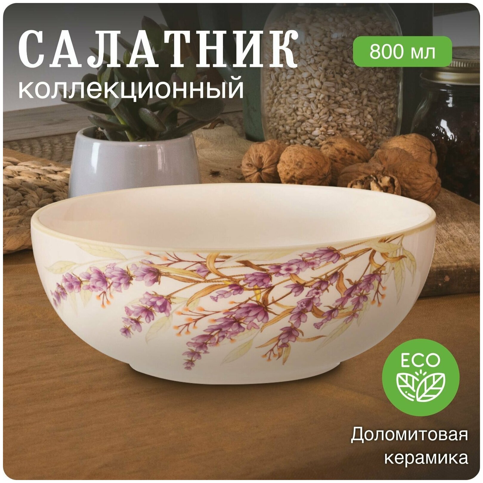 Салатник Provance I CozyHome - фото №3