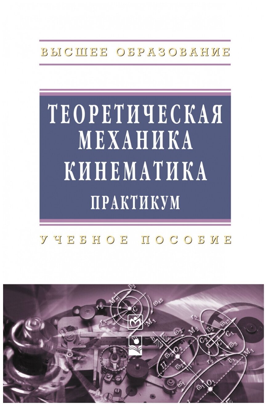 Теоретическая механика. Кинематика. Практикум. Учебное пособие - фото №1
