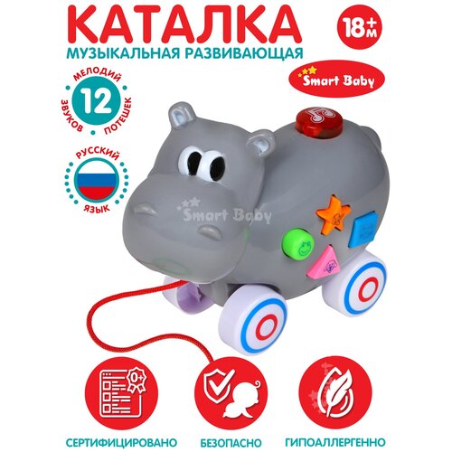 Игрушка детская для малышей каталка Бегемот ТМ Smart Baby, мелодии В. Шаинского, музыкальная, на веревочке, серый, JB0333543