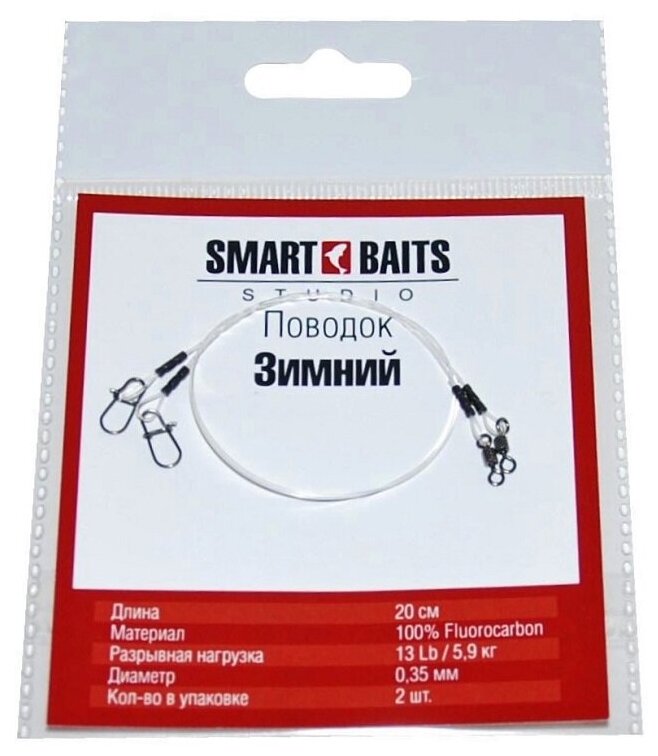 Поводок флюорокарбон Зимний 2шт Smart Baits Studio