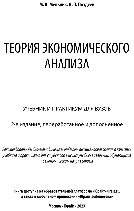 Теория экономического анализа 2-е изд., пер. и доп. Учебник и практикум для вузов - фото №2