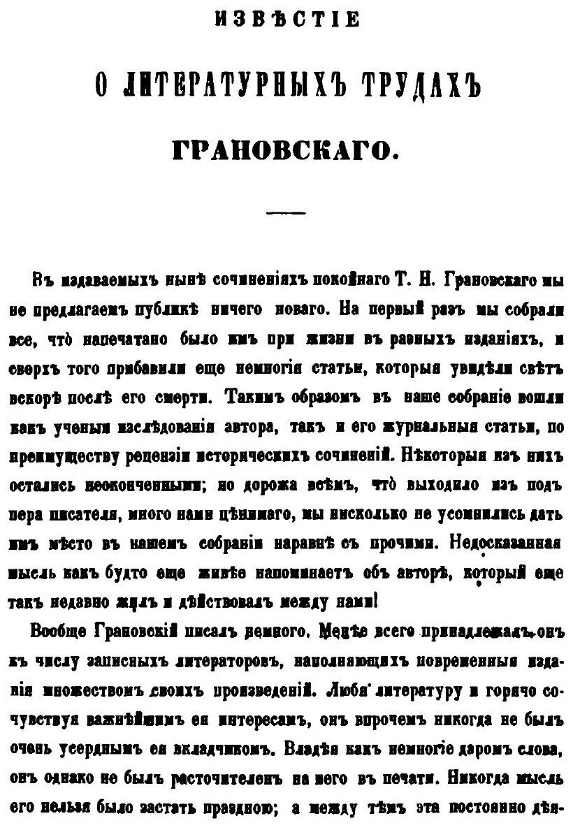 Книга Сочинения, Ч.1 (Грановский Тимофей Николаевич) - фото №2