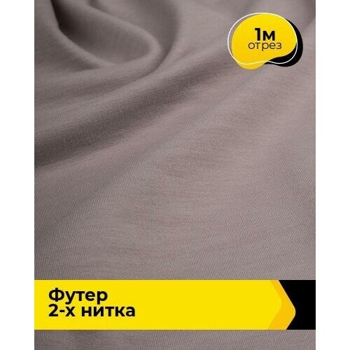 Ткань для шитья и рукоделия Футер 2-х нитка Адидас 1 м * 150 см, лиловый 035 ткань для шитья и рукоделия футер 2 х нитка адидас 3 м 150 см лиловый 035