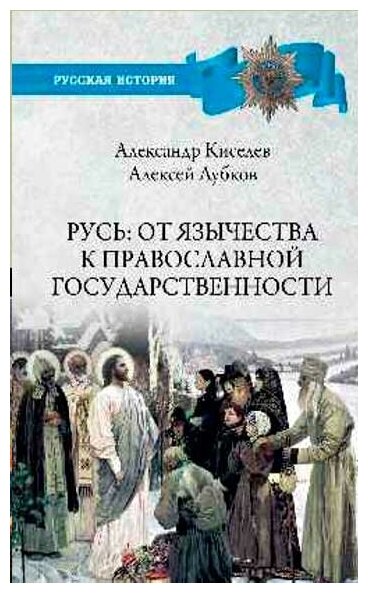 Русь: от язычества к православной государственности. Киселев А. Ф.