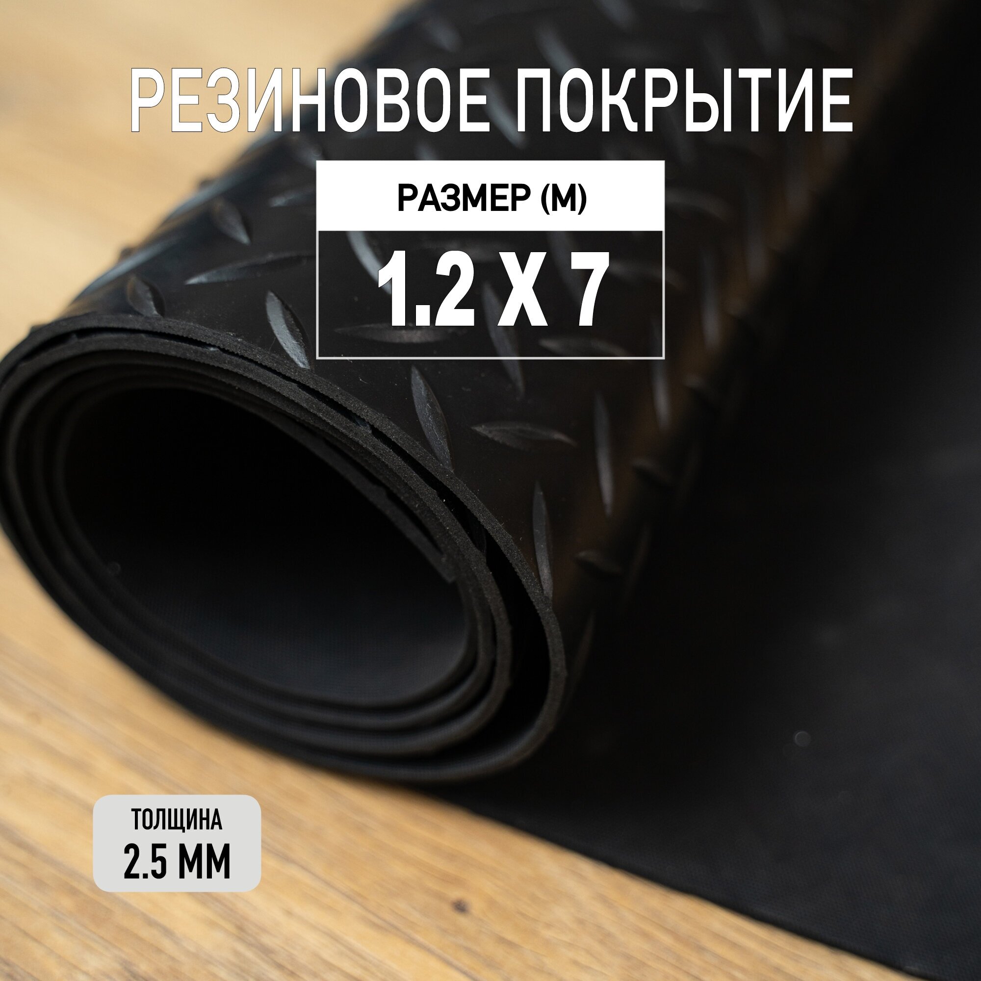 Резиновое покрытие напольное в рулоне Premium Grass 1,2х7 м. Резиновая дорожка "Елочка". - фотография № 1