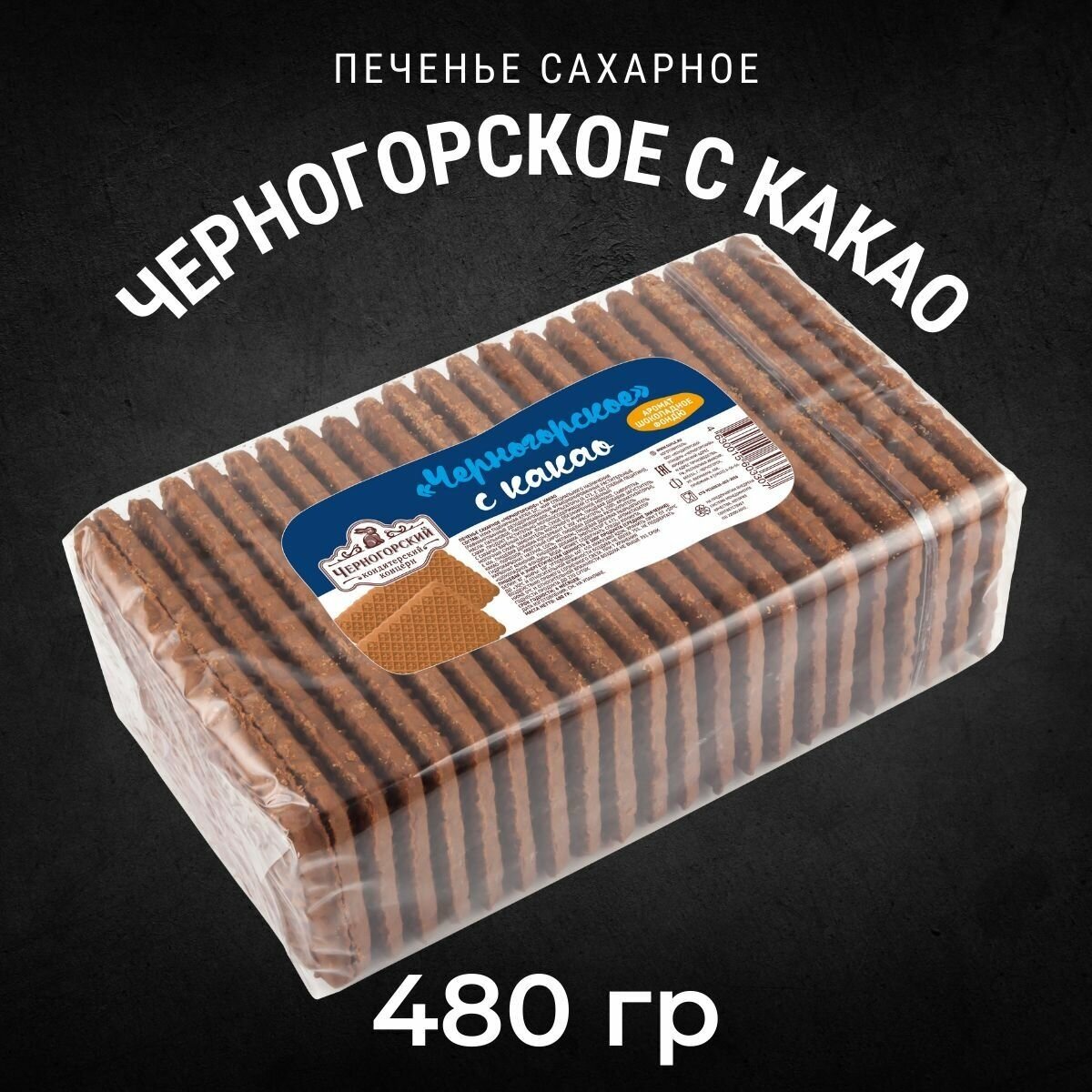 Печенье сахарное черногорское с какао туба 480 гр / Черногорский - фотография № 1