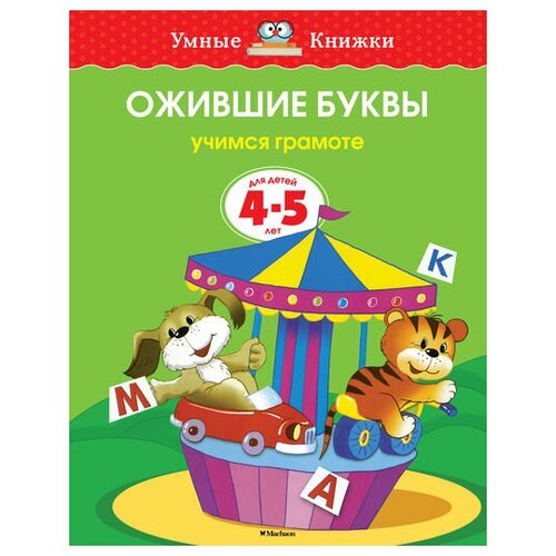 ольга земцова: ожившие буквы. учимся грамоте. для детей 4-5 лет. фгос