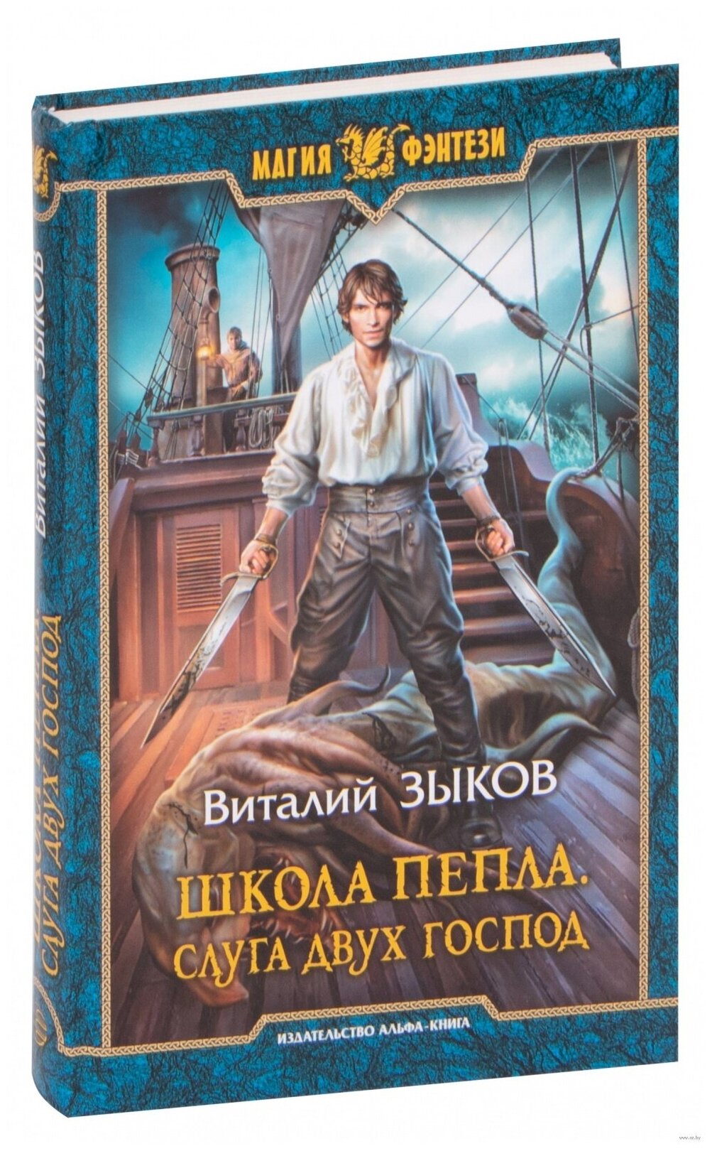 Книга Армада Зыков В. В. Школа Пепла. Слуга двух господ, 2021, 281 страница