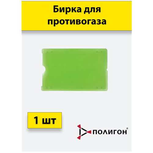 Бирка для противогаза зеленая 1 шт( комплект из двух половинок) кулон из двух половинок 94100037 sokolov