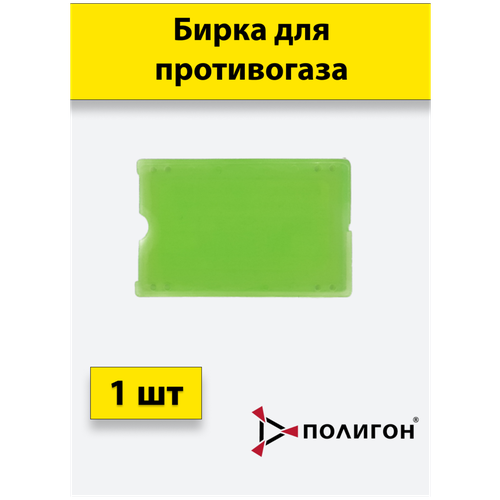 Бирка для противогаза зеленая 1 шт( комплект из двух половинок)