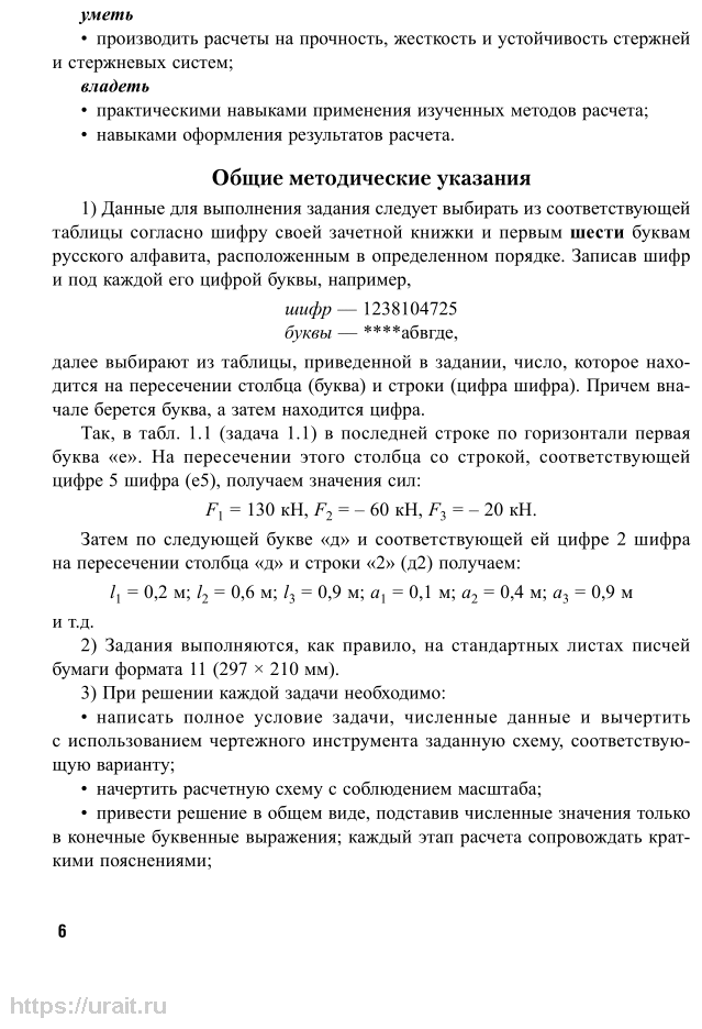 Сопротивление материалов. Сборник заданий с примерами их решений. Учебное пособие для академического бакалавриата - фото №6