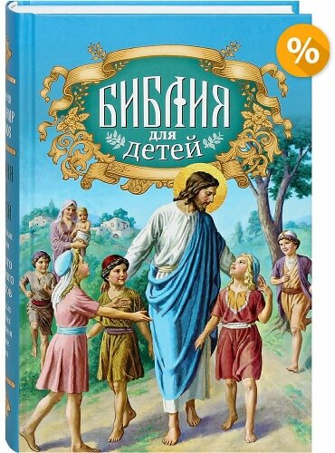 Библия для детей с иллюстрациями. Протоиерей Александр Соколов.