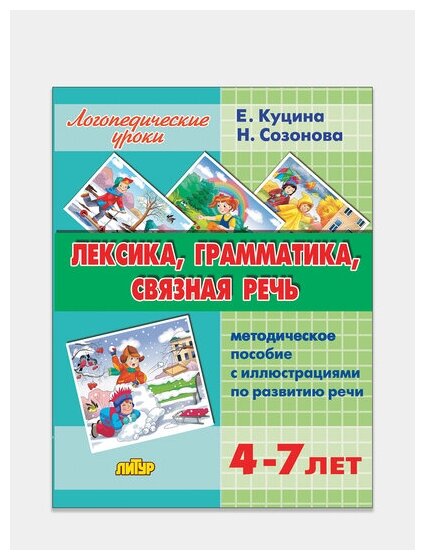 Лексика, грамматика, связная речь. Методическое пособие с иллюстрациями по развитию речи - фото №2