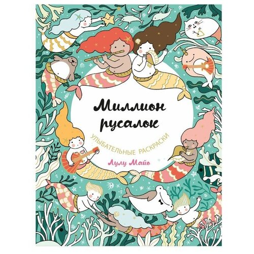 Миллион русалок. Майо Л. Эксмо Россия майо л каракули выпуск 4 с новогодней милотой белая м лулу майо