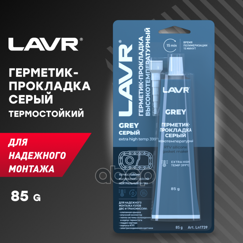 Ln1739_герметик-Прокладка! Серый Окотемпературный Grey, 85Г LAVR арт. LN1739