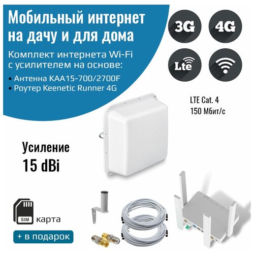 Роутер 3G/4G-WiFi Keenetic Runner 4G с уличной антенной Kroks 15 дБ KAA15-700/2700F
