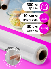 Пищевая пленка PRO CLEANLY в рулоне для продуктов, стрейч, мягкая, 30 см, до 300 м