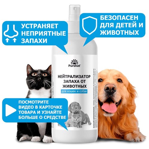 Нейтрализатор запаха животных, средство для ликвидации запаха мочи, меток для кошек и собак Пуршат (Purshat) 500 мл