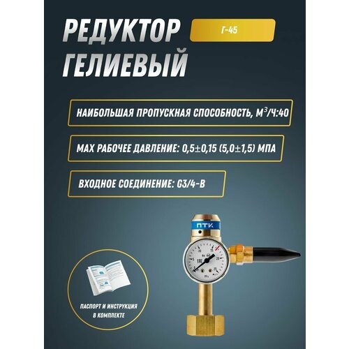 Редуктор гелиевый Г-45 ПТК 001010522 2633₽