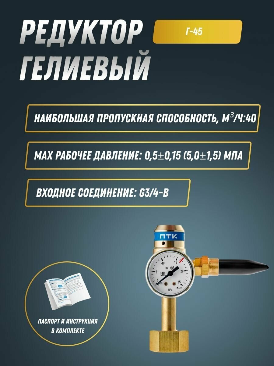 Редуктор гелиевый Г-45 ПТК (001.010.522)