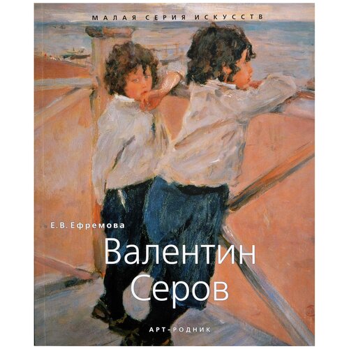 Валентин Серов. "Малая серия искусств". Художник - искусство, творчество, живопись, шедевры.