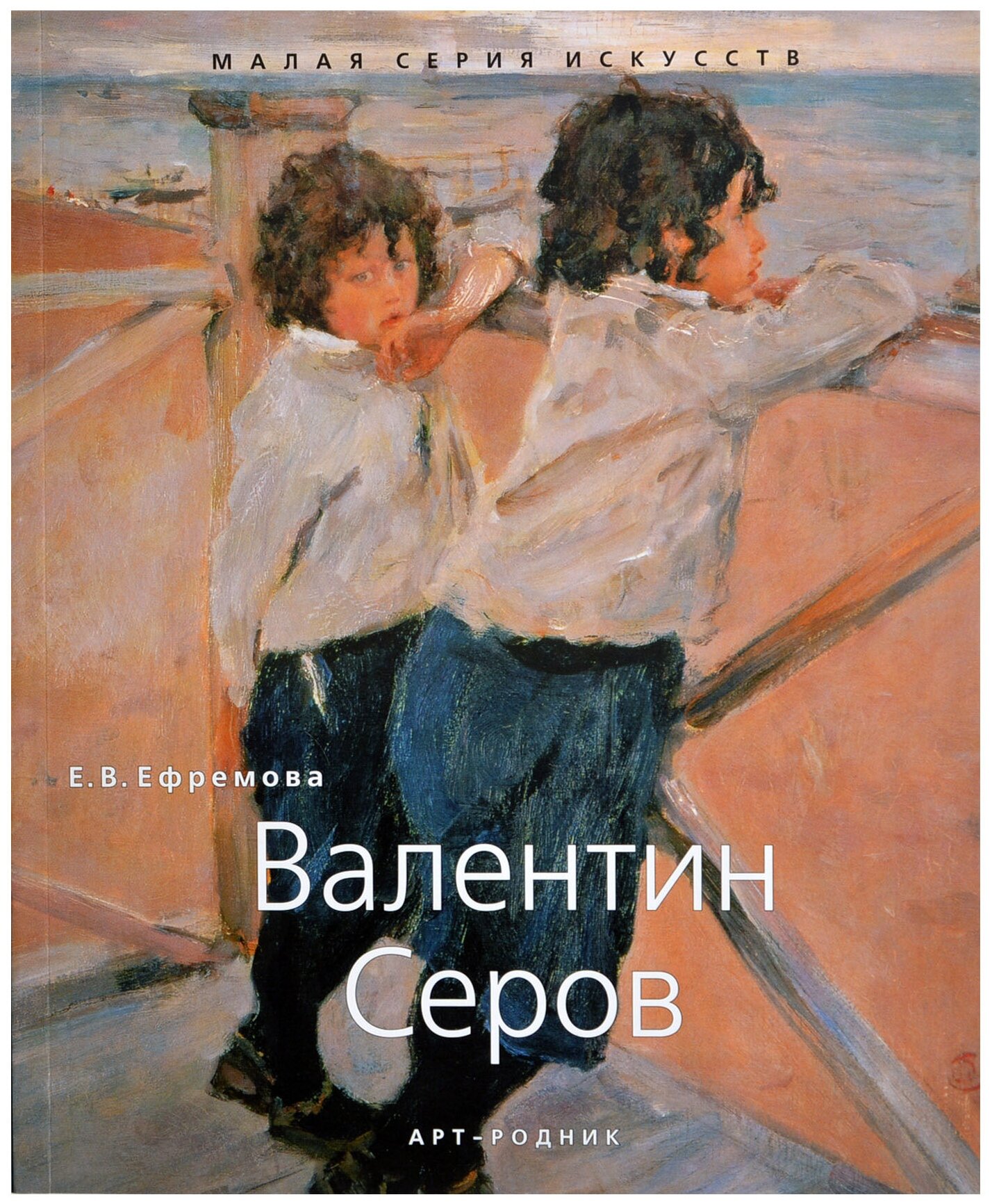 Валентин Серов. "Малая серия искусств". Художник - искусство, творчество, живопись, шедевры.